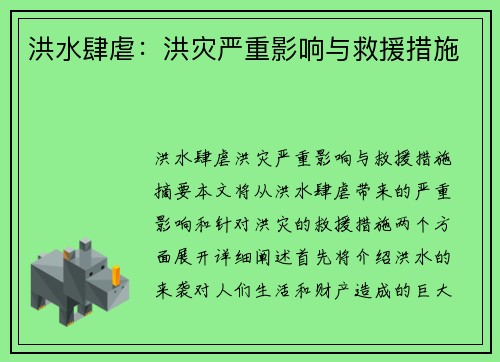 洪水肆虐:洪灾严重影响与救援措施